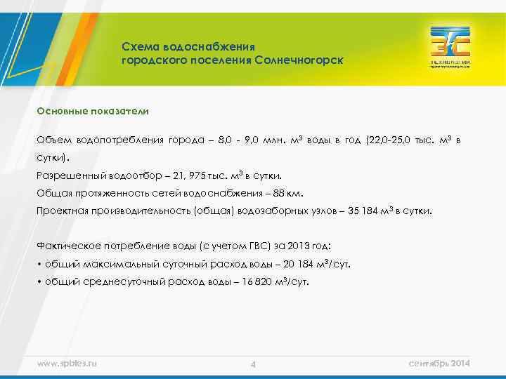 Схема водоснабжения городского поселения Солнечногорск Основные показатели Объем водопотребления города – 8, 0 -