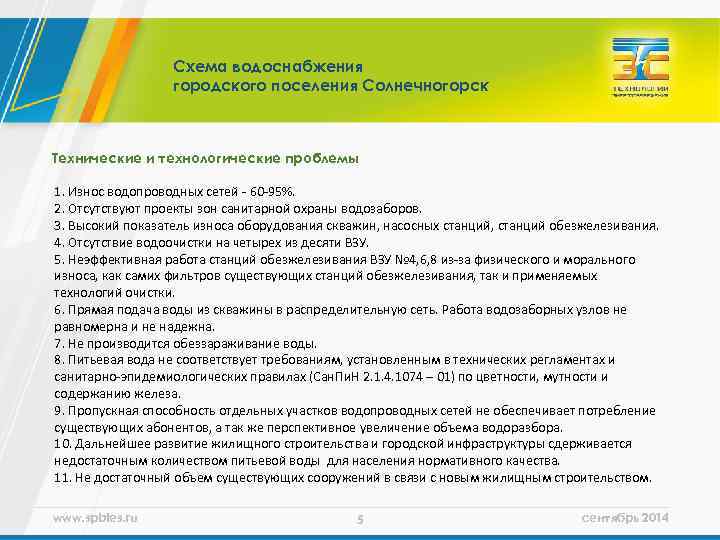 Схема водоснабжения городского поселения Солнечногорск Технические и технологические проблемы 1. Износ водопроводных сетей -