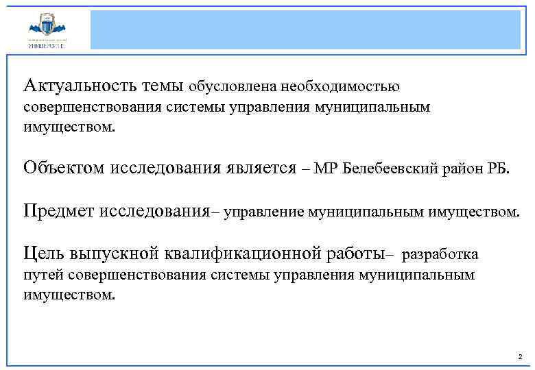 Актуальность темы обусловлена необходимостью совершенствования системы управления муниципальным имуществом. Объектом исследования является – МР