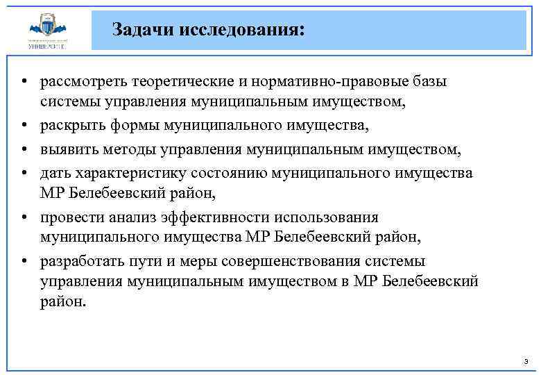 Задачи исследования: • рассмотреть теоретические и нормативно-правовые базы системы управления муниципальным имуществом, • раскрыть