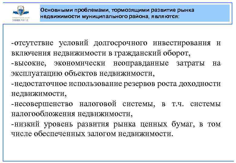 Основными проблемами, тормозящими развитие рынка недвижимости муниципального района, являются: -отсутствие условий долгосрочного инвестирования и