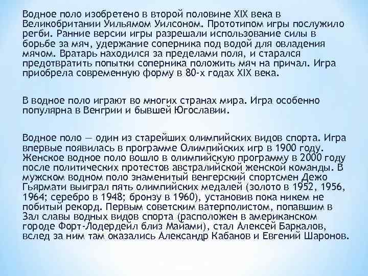 Водное поло изобретено в второй половине XIX века в Великобритании Уильямом Уилсоном. Прототипом игры
