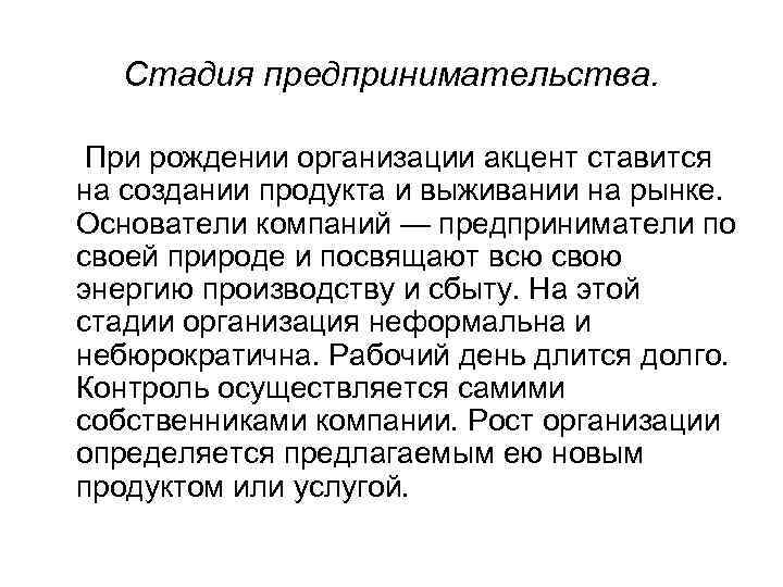 Стадия предпринимательства. При рождении организации акцент ставится на создании продукта и выживании на рынке.