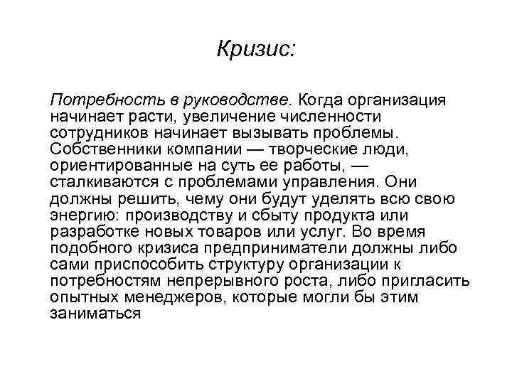 Кризис: Потребность в руководстве. Когда организация начинает расти, увеличение численности сотрудников начинает вызывать проблемы.