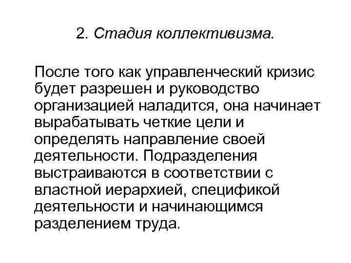 2. Стадия коллективизма. После того как управленческий кризис будет разрешен и руководство организацией наладится,