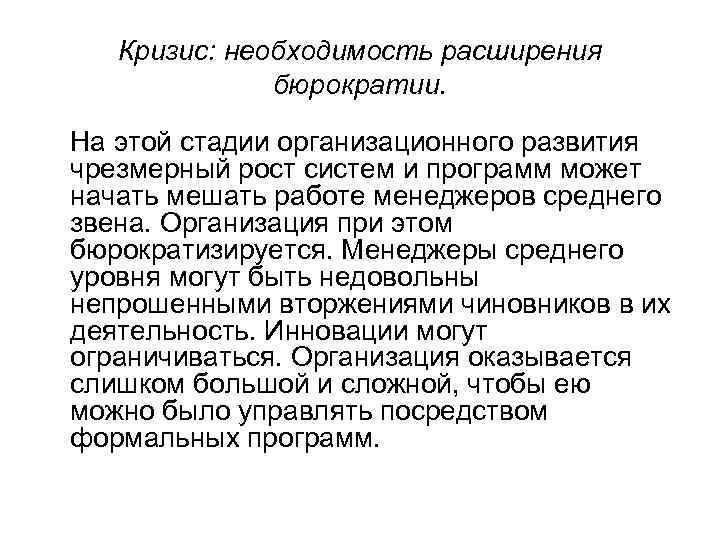 Кризис: необходимость расширения бюрократии. На этой стадии организационного развития чрезмерный рост систем и программ