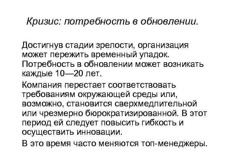 Кризис: потребность в обновлении. Достигнув стадии зрелости, организация может пережить временный упадок. Потребность в