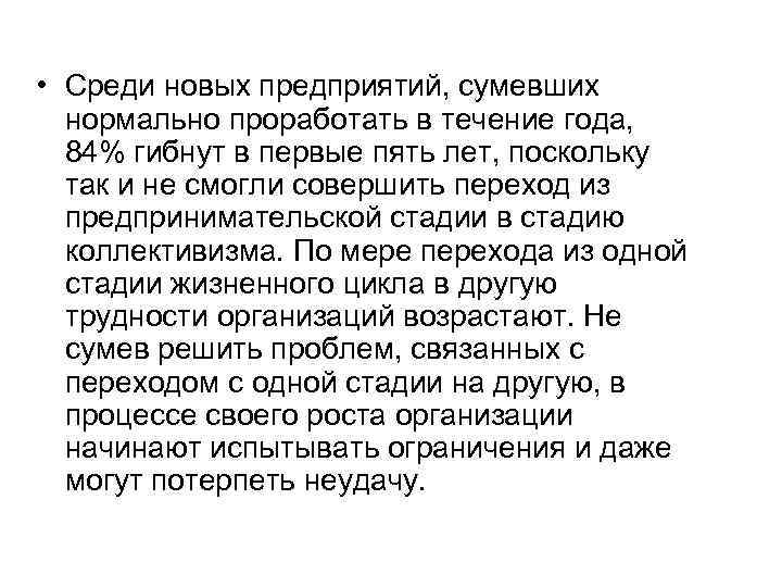  • Среди новых предприятий, сумевших нормально проработать в течение года, 84% гибнут в