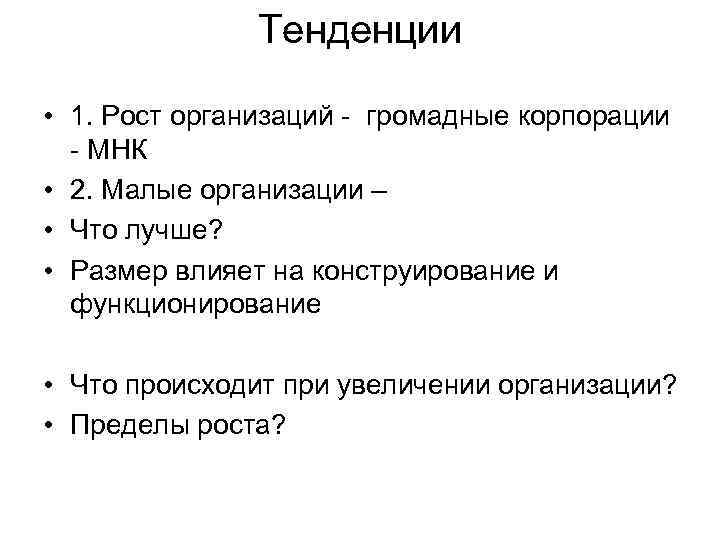 Тенденции • 1. Рост организаций громадные корпорации МНК • 2. Малые организации – •