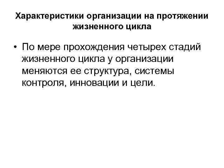 Характеристики организации на протяжении жизненного цикла • По мере прохождения четырех стадий жизненного цикла