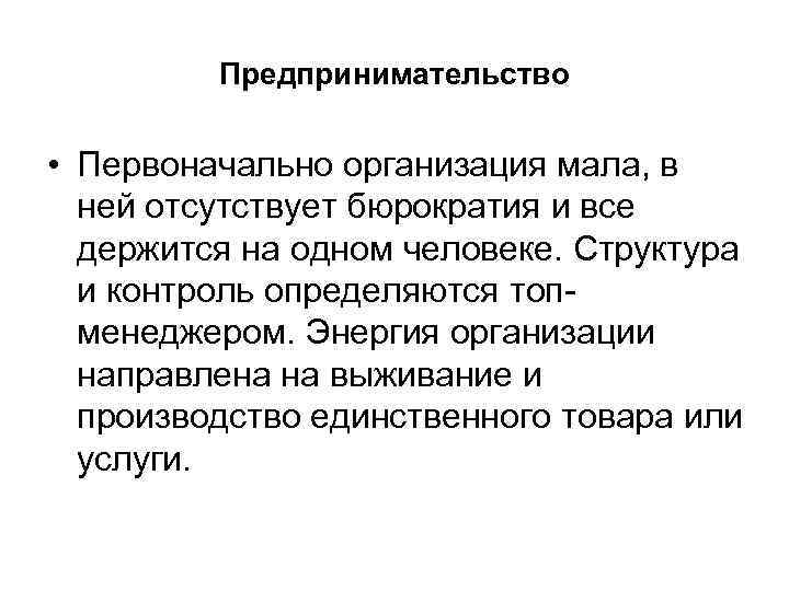 Предпринимательство • Первоначально организация мала, в ней отсутствует бюрократия и все держится на одном