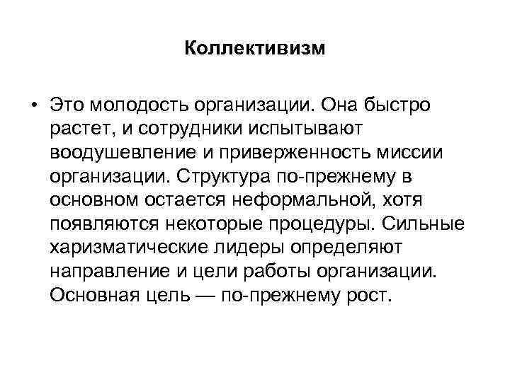 Коллективизм • Это молодость организации. Она быстро растет, и сотрудники испытывают воодушевление и приверженность