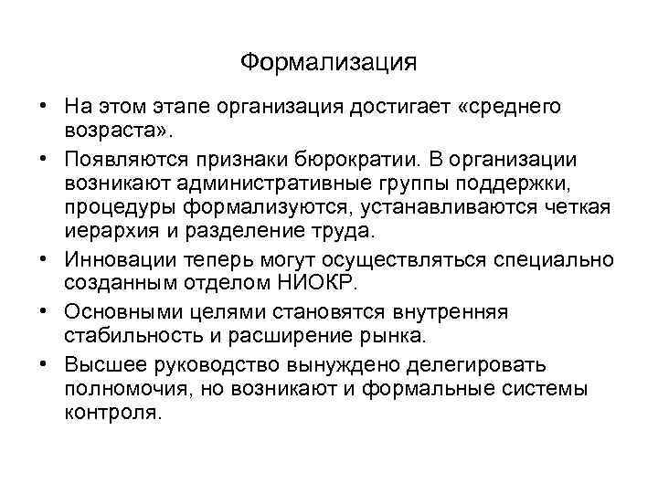 Формализация • На этом этапе организация достигает «среднего возраста» . • Появляются признаки бюрократии.