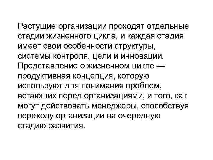 Растущие организации проходят отдельные стадии жизненного цикла, и каждая стадия имеет свои особенности структуры,