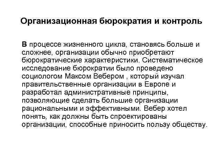 Организационная бюрократия и контроль В процессе жизненного цикла, становясь больше и сложнее, организации обычно