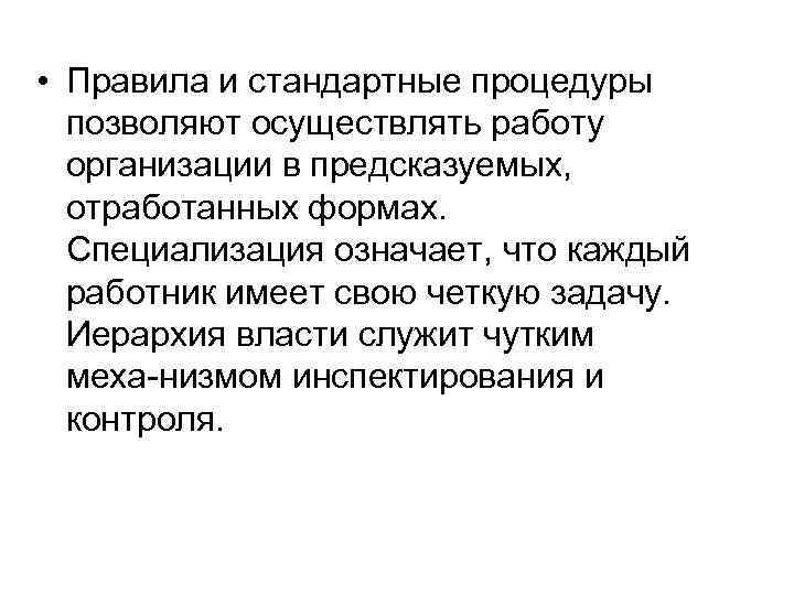  • Правила и стандартные процедуры позволяют осуществлять работу организации в предсказуемых, отработанных формах.