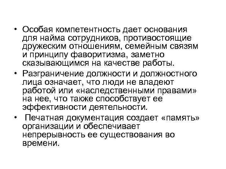  • Особая компетентность дает основания для найма сотрудников, противостоящие дружеским отношениям, семейным связям