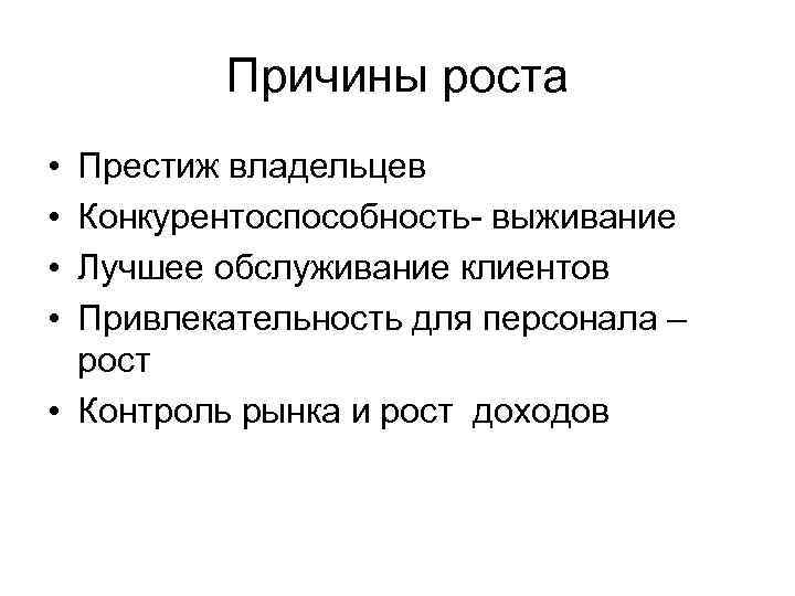 Причины роста • • Престиж владельцев Конкурентоспособность выживание Лучшее обслуживание клиентов Привлекательность для персонала