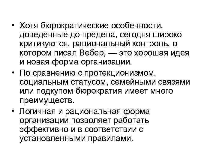  • Хотя бюрократические особенности, доведенные до предела, сегодня широко критикуются, рациональный контроль, о