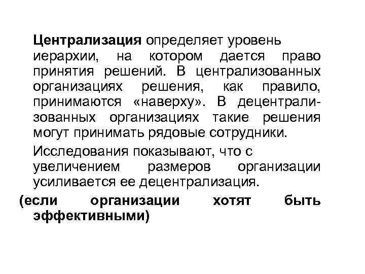 Централизация определяет уровень иерархии, на котором дается право принятия решений. В централизованных организациях решения,