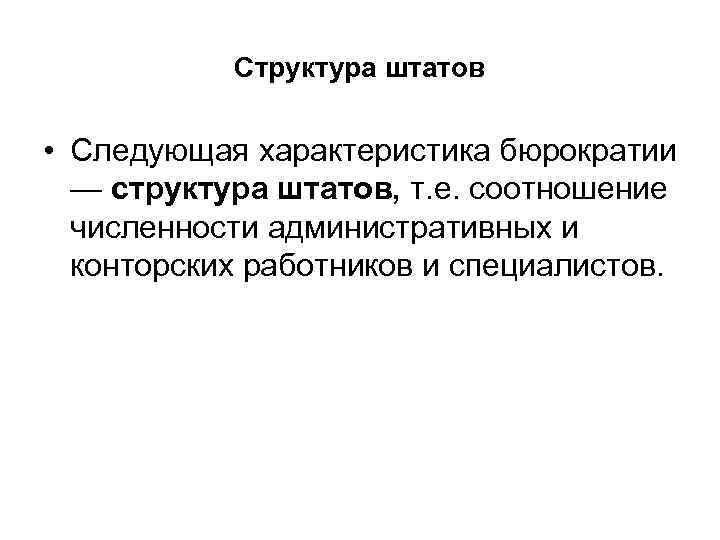 Структура штатов • Следующая характеристика бюрократии — структура штатов, т. е. соотношение численности административных