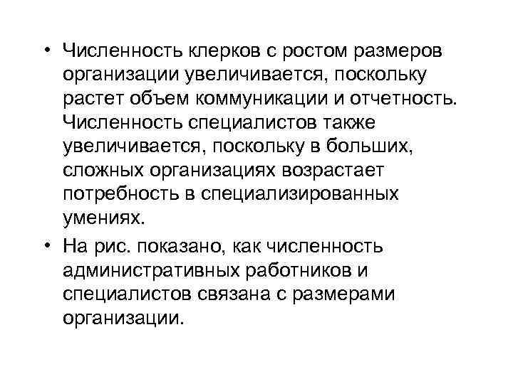  • Численность клерков с ростом размеров организации увеличивается, поскольку растет объем коммуникации и