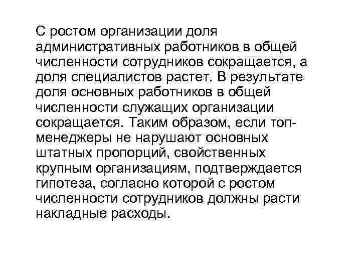 С ростом организации доля административных работников в общей численности сотрудников сокращается, а доля специалистов