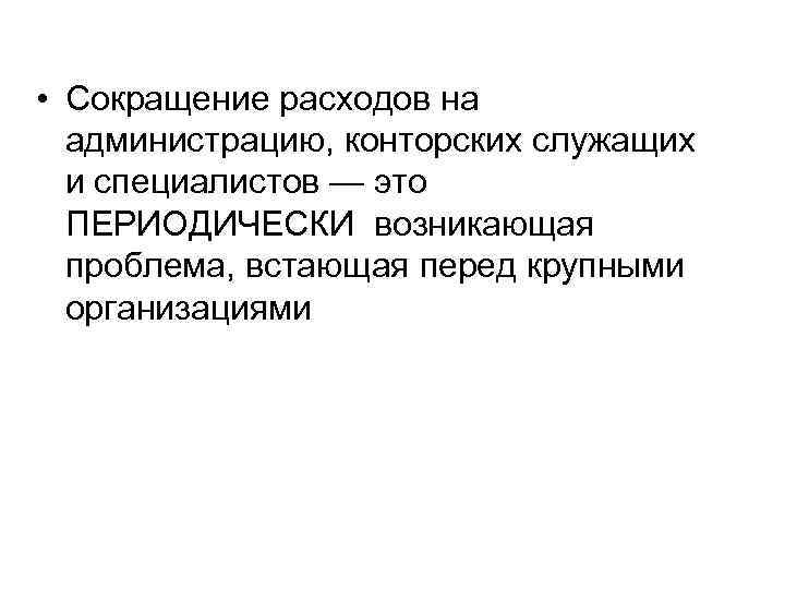  • Сокращение расходов на администрацию, конторских служащих и специалистов — это ПЕРИОДИЧЕСКИ возникающая