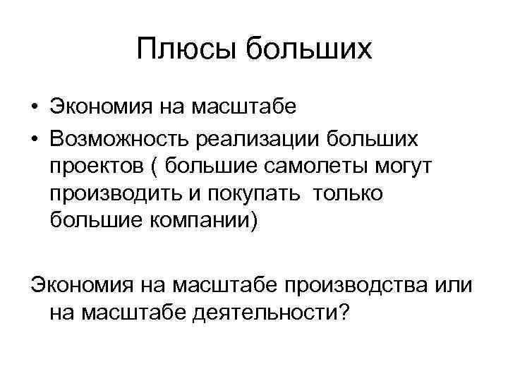 Плюсы больших • Экономия на масштабе • Возможность реализации больших проектов ( большие самолеты