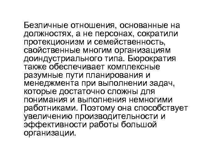 Безличные отношения, основанные на должностях, а не персонах, сократили протекционизм и семейственность, свойственные многим