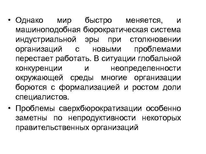  • Однако мир быстро меняется, и машиноподобная бюрократическая система индустриальной эры при столкновении