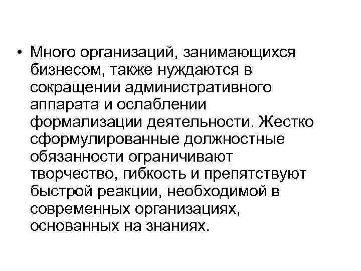  • Много организаций, занимающихся бизнесом, также нуждаются в сокращении административного аппарата и ослаблении