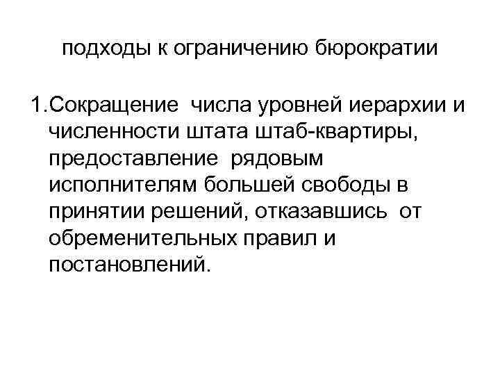 подходы к ограничению бюрократии 1. Сокращение числа уровней иерархии и численности штата штаб квартиры,