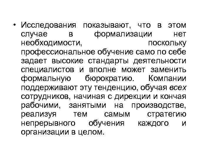  • Исследования показывают, что в этом случае в формализации нет необходимости, поскольку профессиональное