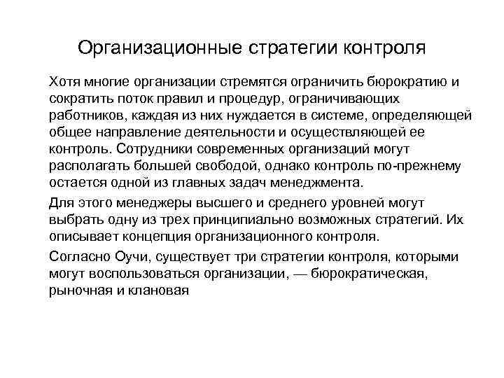 Организационные стратегии контроля Хотя многие организации стремятся ограничить бюрократию и сократить поток правил и