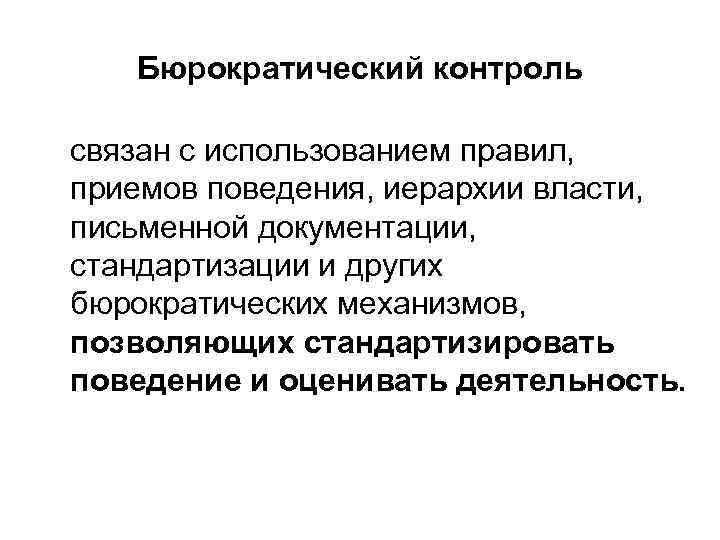 Бюрократический контроль связан с использованием правил, приемов поведения, иерархии власти, письменной документации, стандартизации и