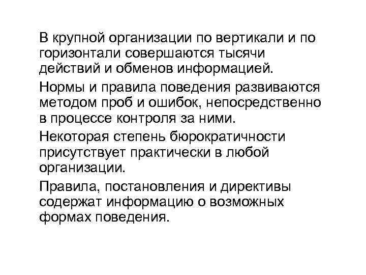 В крупной организации по вертикали и по горизонтали совершаются тысячи действий и обменов информацией.