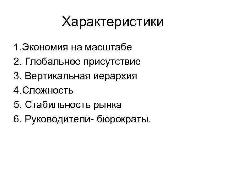 Характеристики 1. Экономия на масштабе 2. Глобальное присутствие 3. Вертикальная иерархия 4. Сложность 5.