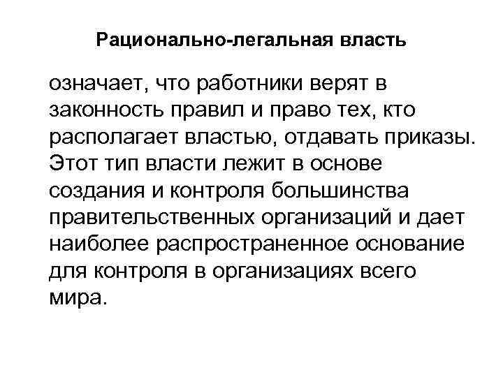 Рационально-легальная власть означает, что работники верят в законность правил и право тех, кто располагает