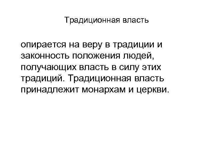 Традиционная власть. На что опирается власть. На что уперается власть. Власть опирается на силу. Традиционная власть в управлении организациями опирается.