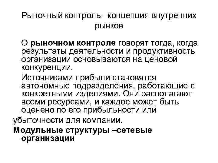 Рыночный контроль –концепция внутренних рынков О рыночном контроле говорят тогда, когда результаты деятельности и