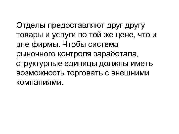 Отделы предоставляют другу товары и услуги по той же цене, что и вне фирмы.