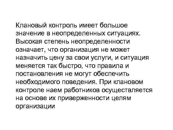 Клановый контроль имеет большое значение в неопределенных ситуациях. Высокая степень неопределенности означает, что организация