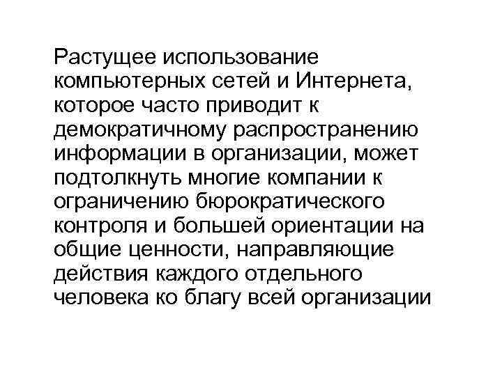 Растущее использование компьютерных сетей и Интернета, которое часто приводит к демократичному распространению информации в