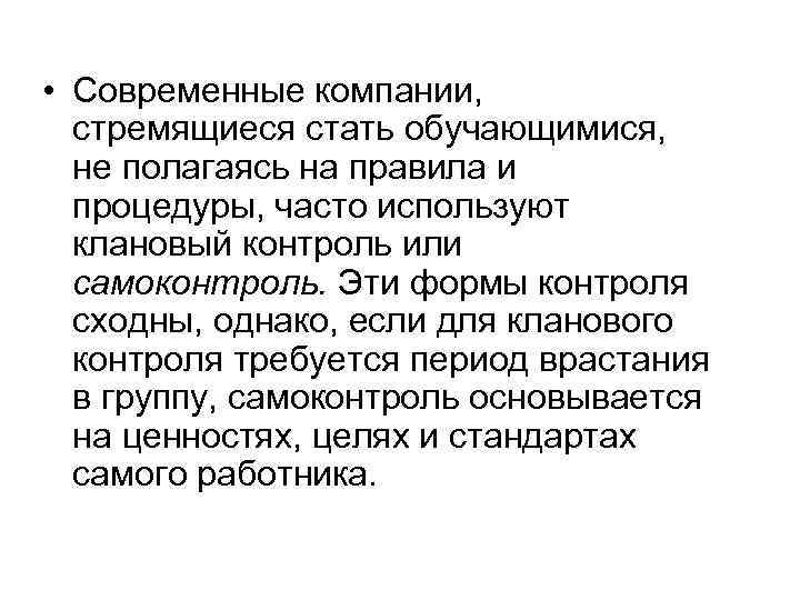  • Современные компании, стремящиеся стать обучающимися, не полагаясь на правила и процедуры, часто