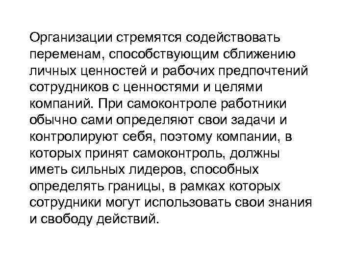 Организации стремятся содействовать переменам, способствующим сближению личных ценностей и рабочих предпочтений сотрудников с ценностями