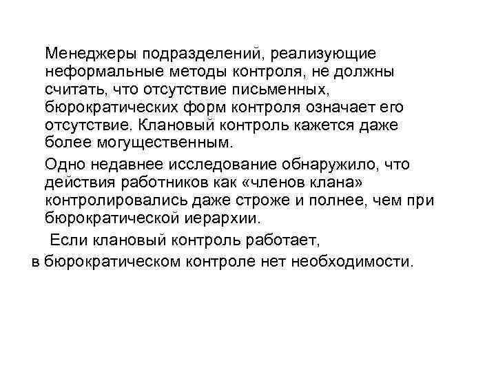 Менеджеры подразделений, реализующие неформальные методы контроля, не должны считать, что отсутствие письменных, бюрократических форм