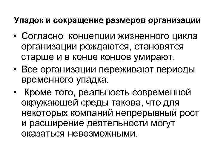 Упадок и сокращение размеров организации • Согласно концепции жизненного цикла организации рождаются, становятся старше