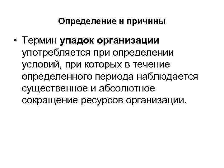 Определение и причины • Термин упадок организации употребляется при определении условий, при которых в