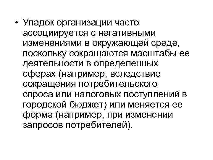  • Упадок организации часто ассоциируется с негативными изменениями в окружающей среде, поскольку сокращаются